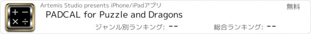 おすすめアプリ PADCAL for Puzzle and Dragons