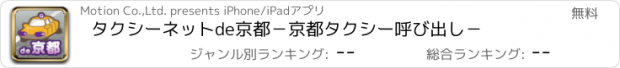 おすすめアプリ タクシーネットde京都　－京都タクシー呼び出し－