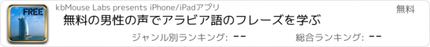 おすすめアプリ 無料の男性の声でアラビア語のフレーズを学ぶ