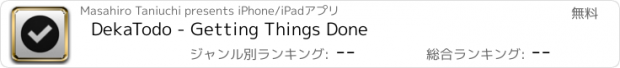 おすすめアプリ DekaTodo - Getting Things Done