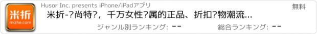 おすすめアプリ 米折-时尚特卖，千万女性专属的正品、折扣购物潮流精选