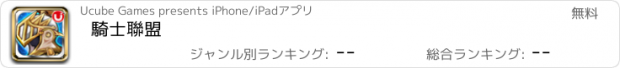 おすすめアプリ 騎士聯盟