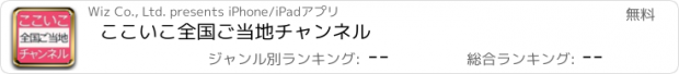 おすすめアプリ ここいこ全国ご当地チャンネル