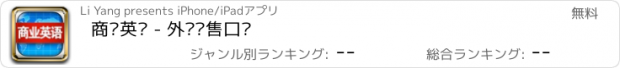 おすすめアプリ 商业英语 - 外贸销售口语