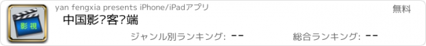 おすすめアプリ 中国影视客户端