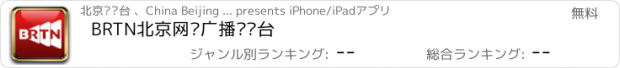 おすすめアプリ BRTN北京网络广播电视台