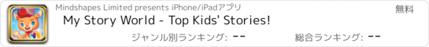 おすすめアプリ My Story World - Top Kids' Stories!