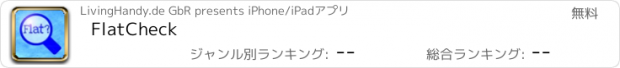 おすすめアプリ FlatCheck