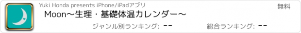 おすすめアプリ Moon〜生理・基礎体温カレンダー〜