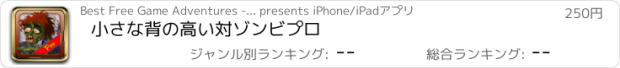 おすすめアプリ 小さな背の高い対ゾンビプロ