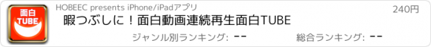 おすすめアプリ 暇つぶしに！面白動画連続再生　面白TUBE