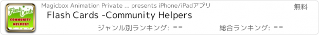 おすすめアプリ Flash Cards -Community Helpers