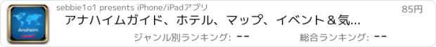 おすすめアプリ アナハイムガイド、ホテル、マップ、イベント＆気象（ディズニーランドリゾート）