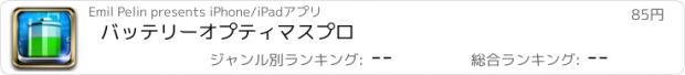 おすすめアプリ バッテリーオプティマスプロ