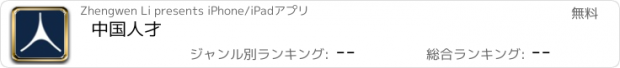 おすすめアプリ 中国人才