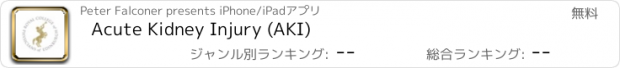 おすすめアプリ Acute Kidney Injury (AKI)