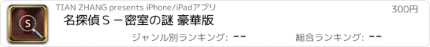 おすすめアプリ 名探偵Ｓ－密室の謎 豪華版