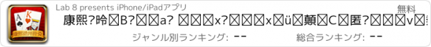 おすすめアプリ 康熙·德州扑克 – 高富帅白富美最爱，免费创建牌局与TA一起游戏！