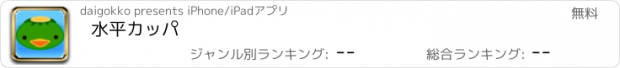 おすすめアプリ 水平カッパ