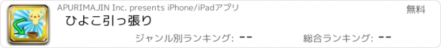 おすすめアプリ ひよこ引っ張り