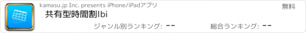 おすすめアプリ 共有型時間割lbi