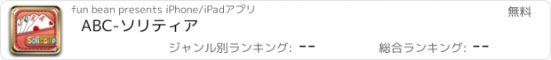 おすすめアプリ ABC-ソリティア