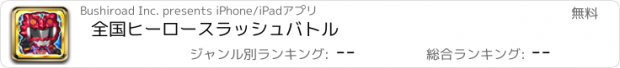 おすすめアプリ 全国ヒーロースラッシュバトル