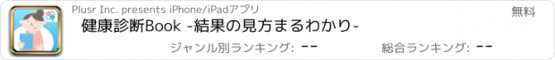 おすすめアプリ 健康診断Book -結果の見方まるわかり-