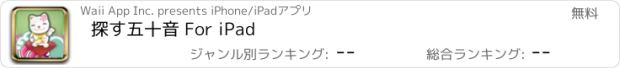 おすすめアプリ 探す五十音 For iPad