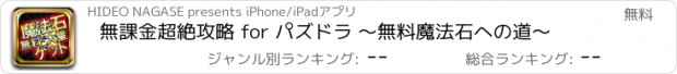 おすすめアプリ 無課金超絶攻略 for パズドラ ～無料魔法石への道～