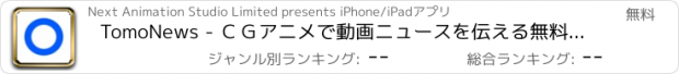 おすすめアプリ TomoNews - ＣＧアニメで動画ニュースを伝える無料アプリ、トモニュース