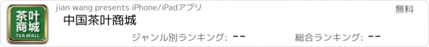 おすすめアプリ 中国茶叶商城