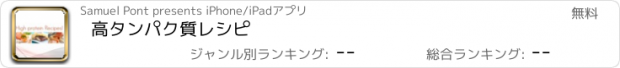 おすすめアプリ 高タンパク質レシピ