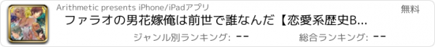 おすすめアプリ ファラオの男花嫁俺は前世で誰なんだ【恋愛系歴史BLボーイズラブゲーム】