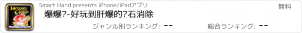 おすすめアプリ 爆爆乐-好玩到肝爆的钻石消除