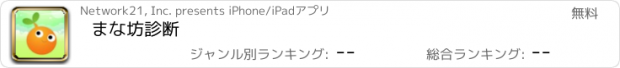 おすすめアプリ まな坊診断