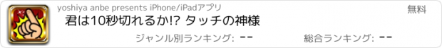 おすすめアプリ 君は10秒切れるか!? タッチの神様