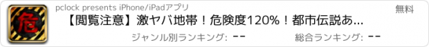 おすすめアプリ 【閲覧注意】激ヤバ地帯！危険度120%！都市伝説あり！！