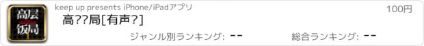 おすすめアプリ 高层饭局[有声书]