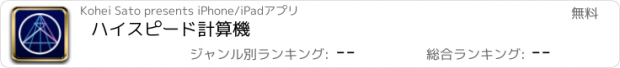 おすすめアプリ ハイスピード計算機