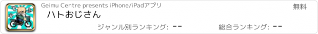 おすすめアプリ ハトおじさん