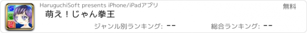 おすすめアプリ 萌え！じゃん拳王