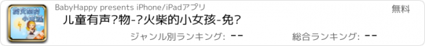 おすすめアプリ 儿童有声读物-卖火柴的小女孩-免费