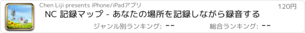 おすすめアプリ NC 記録マップ - あなたの場所を記録しながら録音する