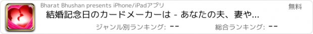 おすすめアプリ 結婚記念日のカードメーカーは - あなたの夫、妻や友人にロマンチックな幸せな結婚記念日のメッセージや挨拶を送って下さい