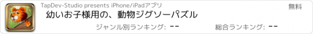 おすすめアプリ 幼いお子様用の、動物ジグソーパズル