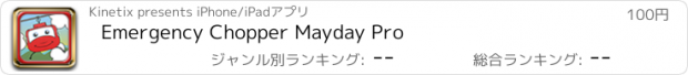 おすすめアプリ Emergency Chopper Mayday Pro