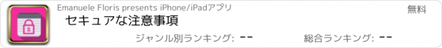 おすすめアプリ セキュアな注意事項