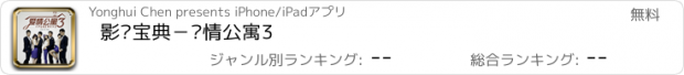 おすすめアプリ 影视宝典－爱情公寓3