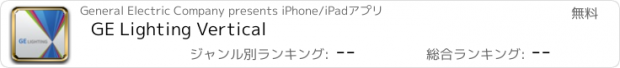 おすすめアプリ GE Lighting Vertical
